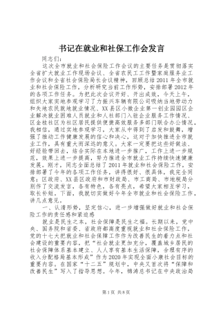 书记在就业和社保工作会发言稿