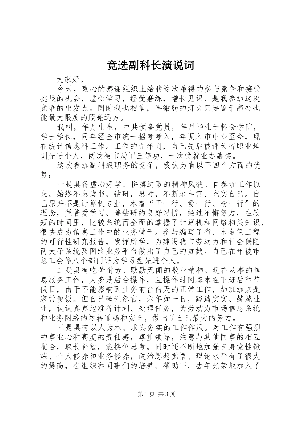 竞选副科长演说稿词_第1页