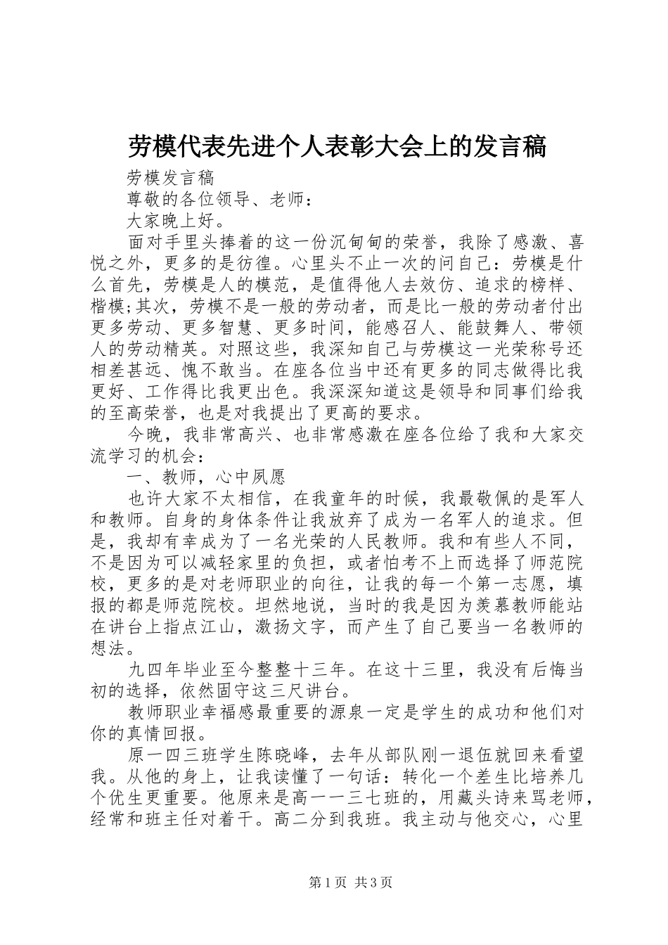 劳模代表先进个人表彰大会上的发言_第1页