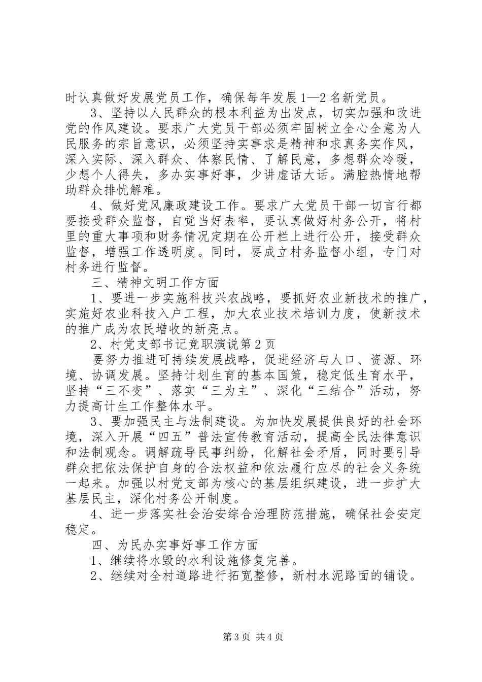 村党支部书记竞职演说稿)_第3页