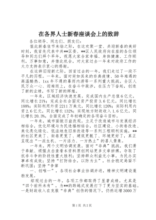 在各界人士新春座谈会上的演讲致辞_1