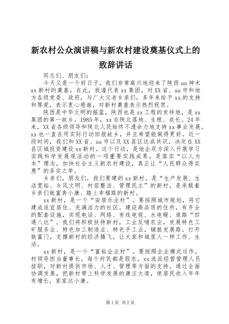 新农村公众演讲稿与新农村建设奠基仪式上的演讲致辞范文讲话_第1页