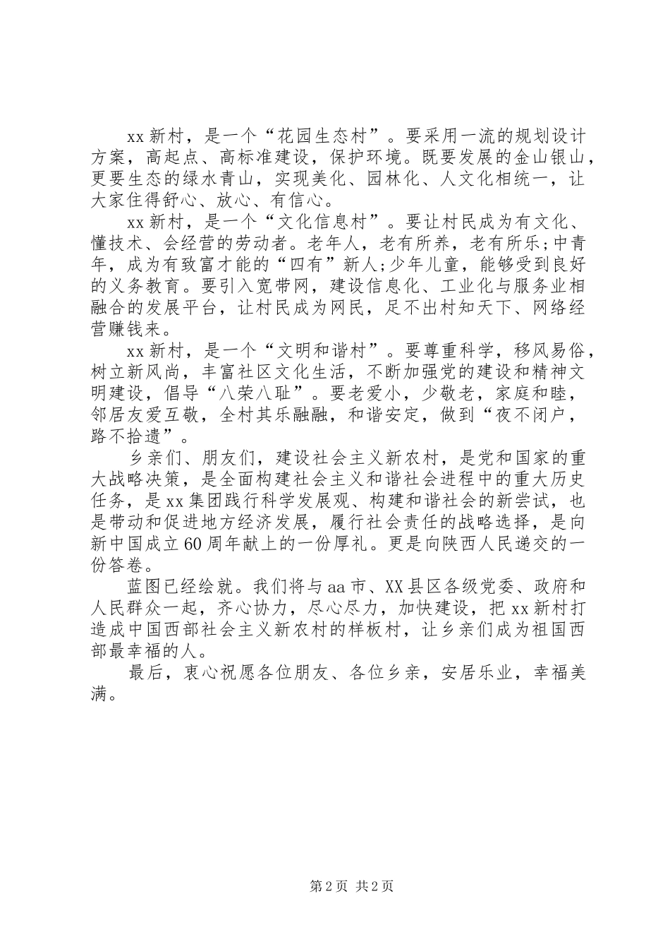 新农村公众演讲稿与新农村建设奠基仪式上的演讲致辞范文讲话_第2页