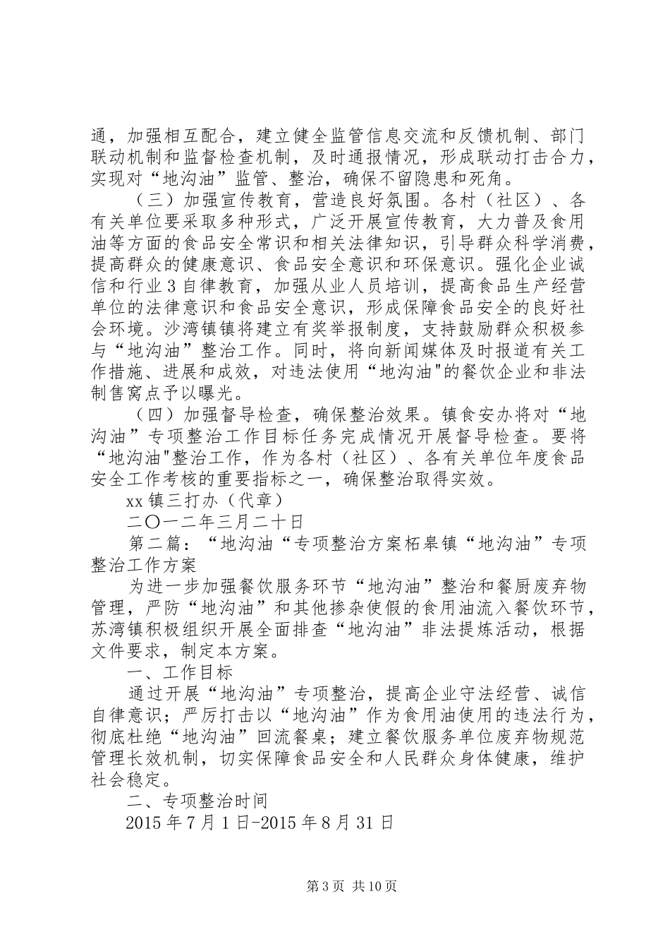 XX镇潲水油专项整治方案_第3页