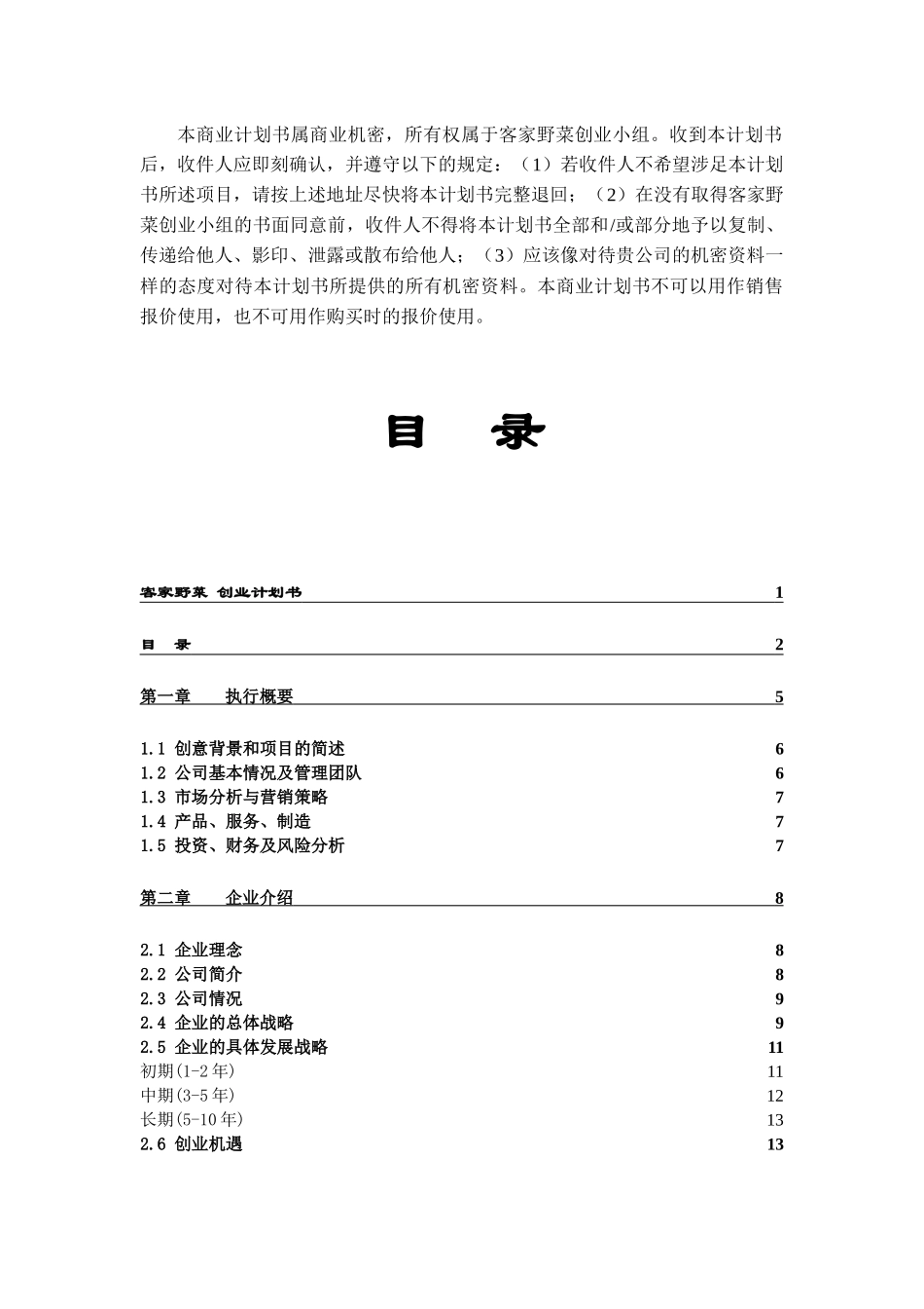 客家野菜创业计划方案_第3页