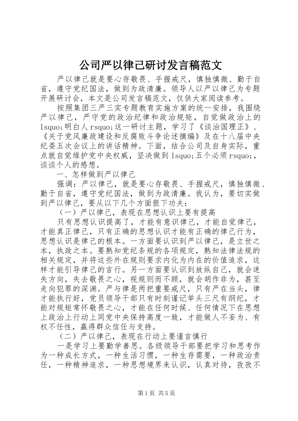 公司严以律己研讨发言范文_第1页