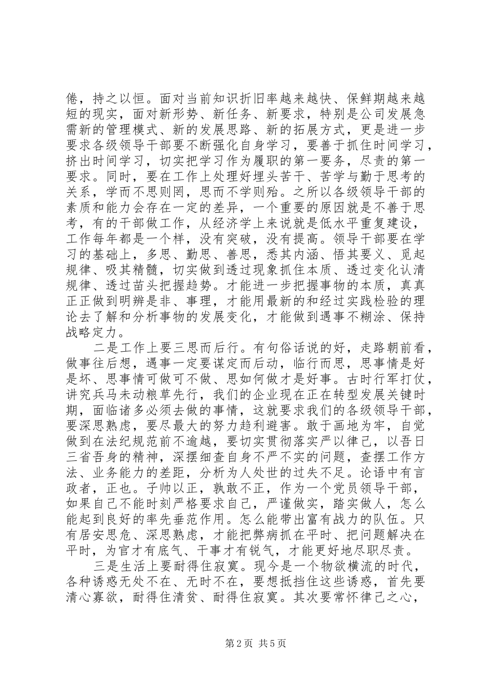 公司严以律己研讨发言范文_第2页