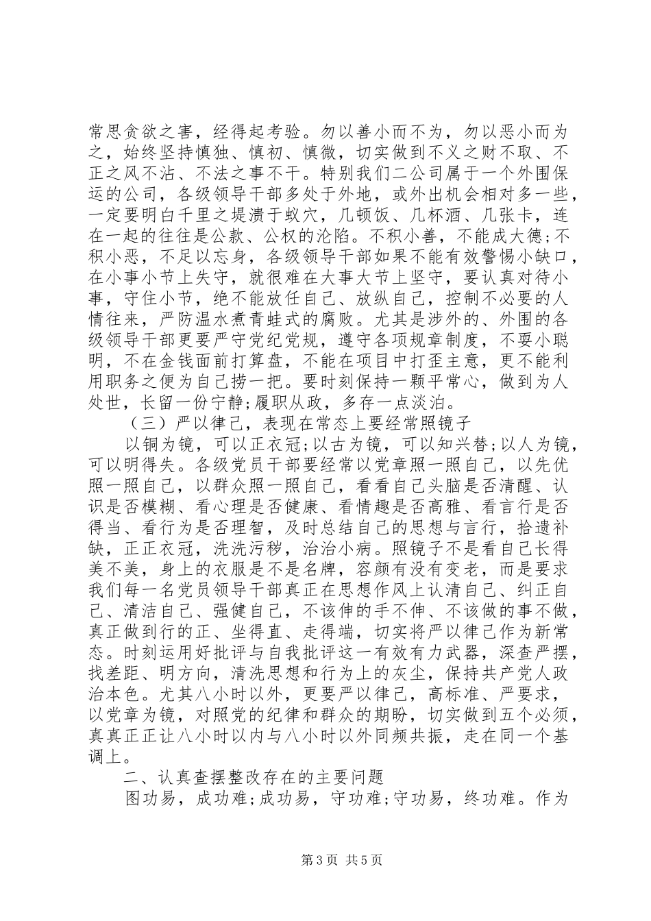 公司严以律己研讨发言范文_第3页