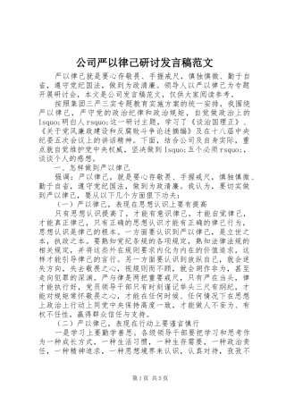 公司严以律己研讨发言范文