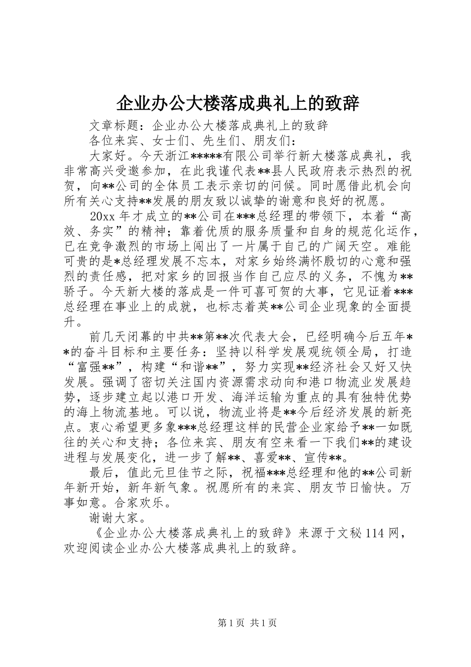 企业办公大楼落成典礼上的演讲致辞范文_第1页