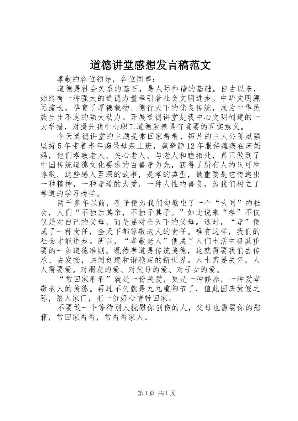 道德讲堂感想发言范文_第1页