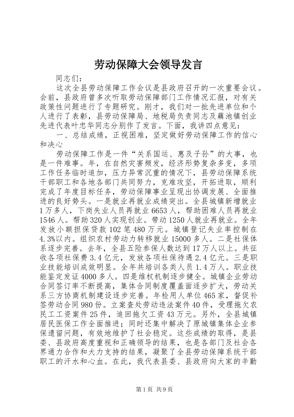 劳动保障大会领导发言稿_第1页