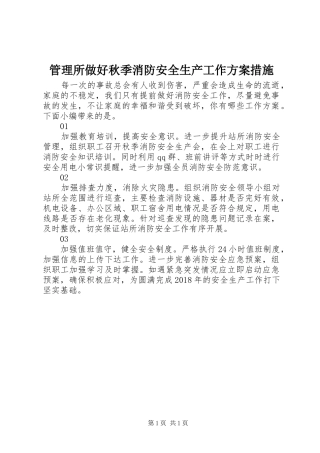 管理所做好秋季消防安全生产工作方案措施