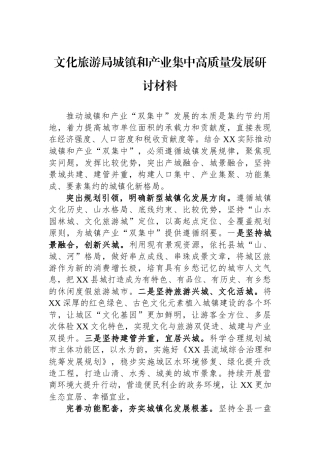 文化旅游局城镇和产业集中高质量发展研讨材料