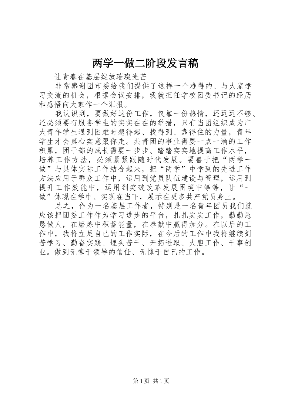 两学一做二阶段发言稿范文_第1页