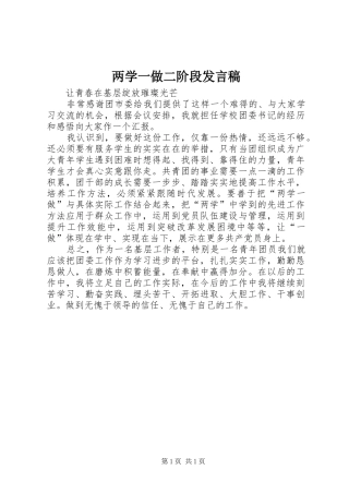 两学一做二阶段发言稿范文