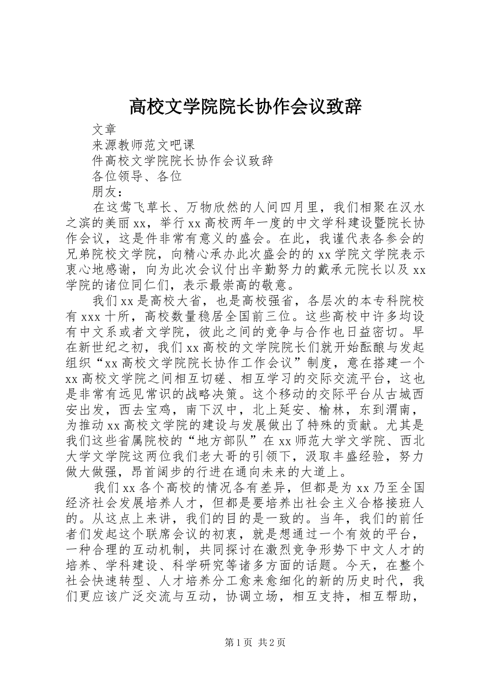 高校文学院院长协作会议演讲致辞_第1页