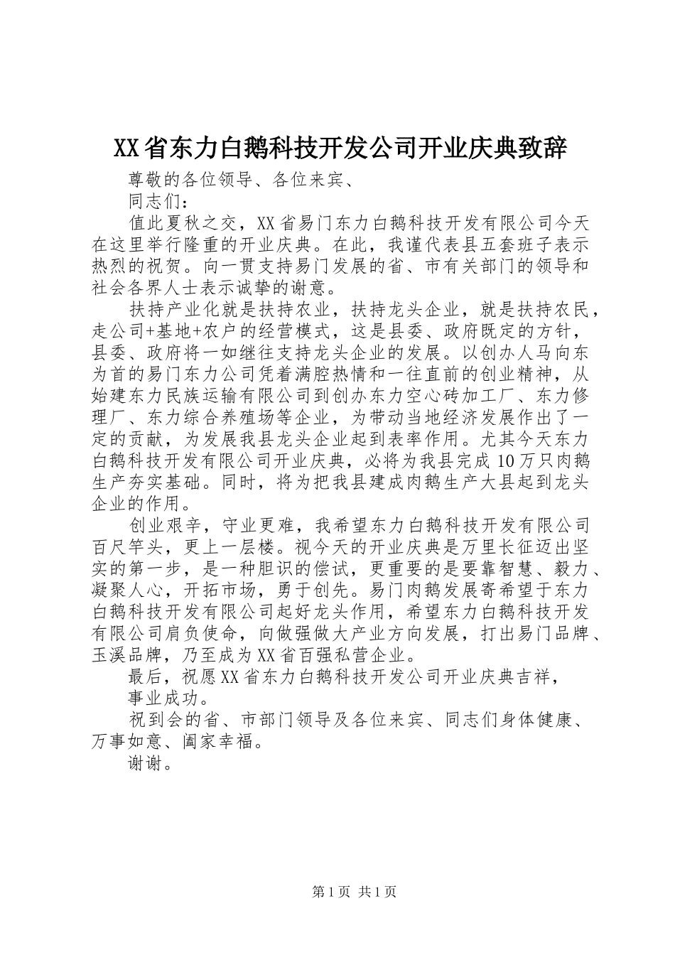 XX省东力白鹅科技开发公司开业庆典演讲致辞_第1页