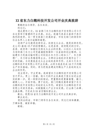 XX省东力白鹅科技开发公司开业庆典演讲致辞