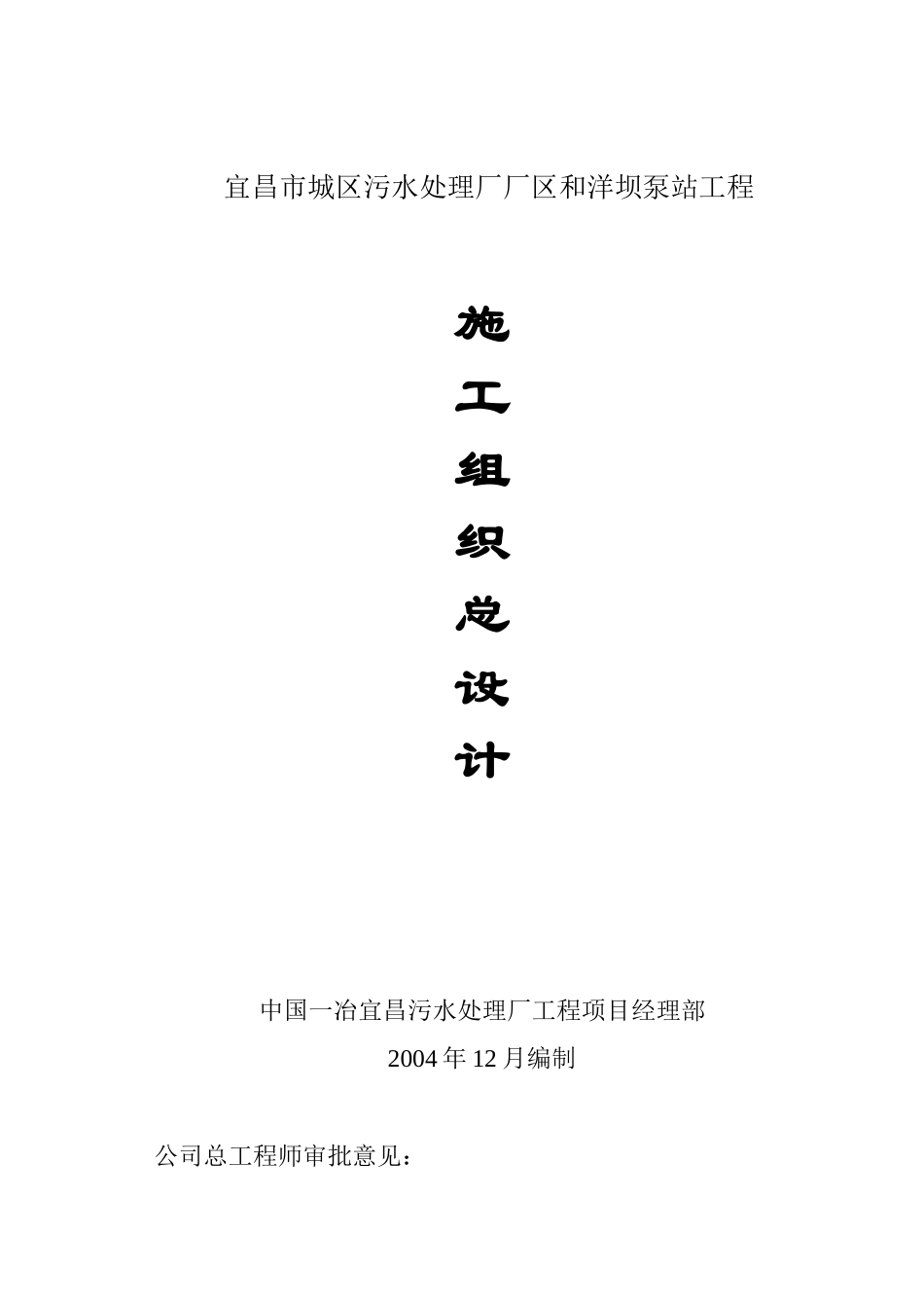 宜昌市城区污水处理厂厂区和洋坝泵站工程_第1页