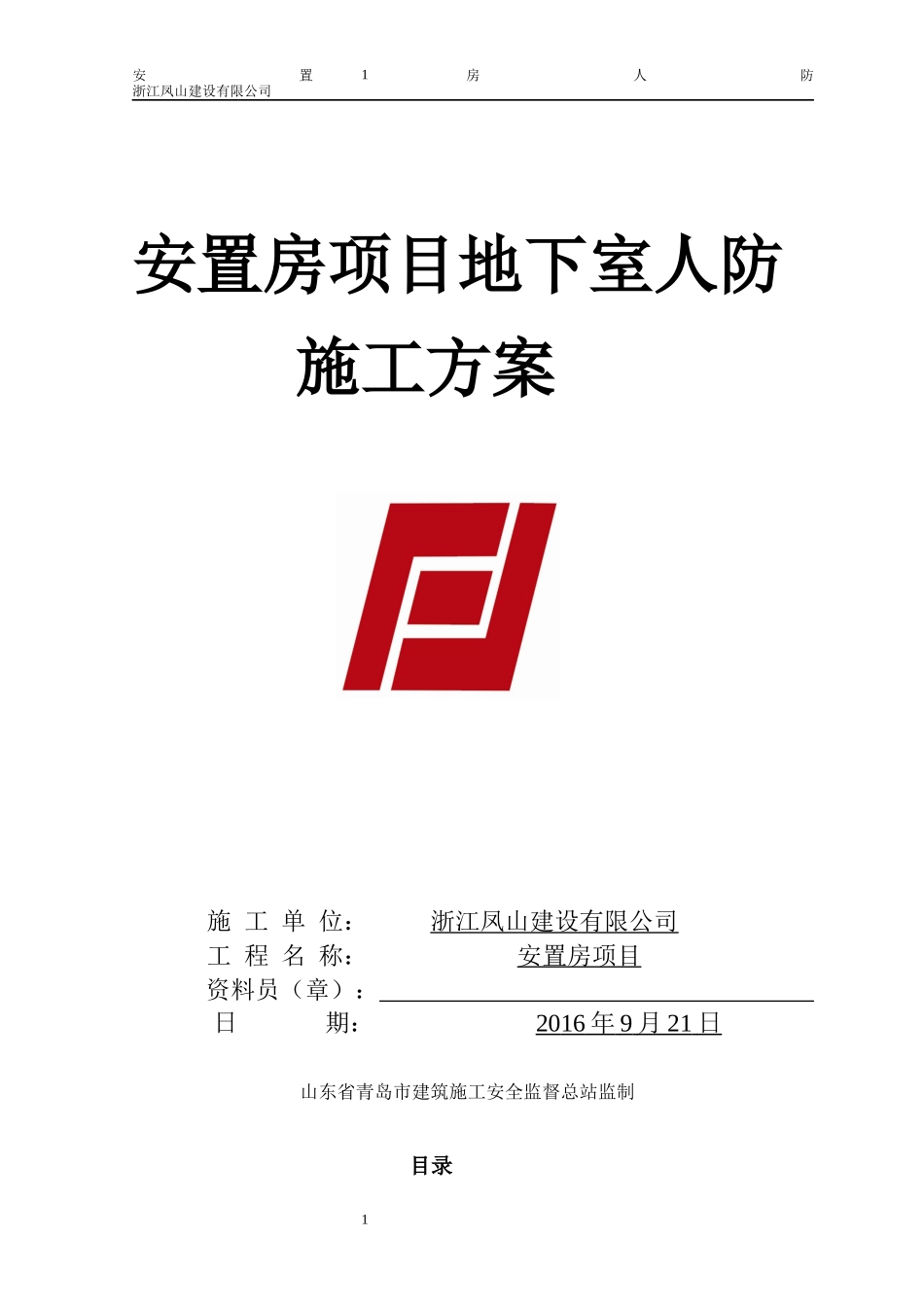 安置房项目地下室人防施工方案培训资料_第1页