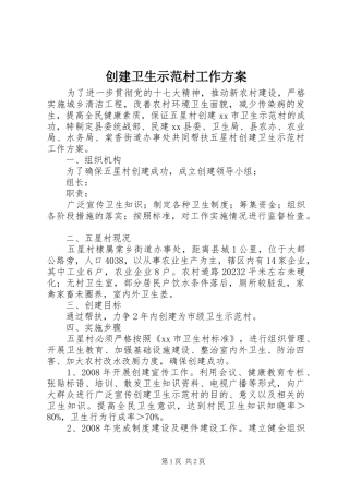 创建卫生示范村工作方案
