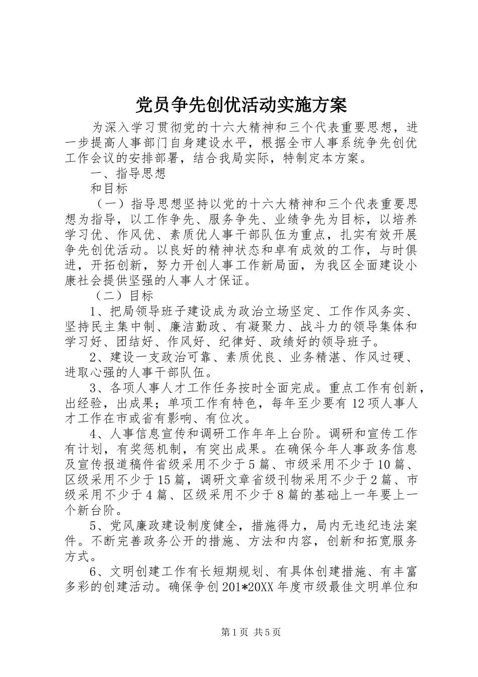 党员争先创优活动实施方案_第1页