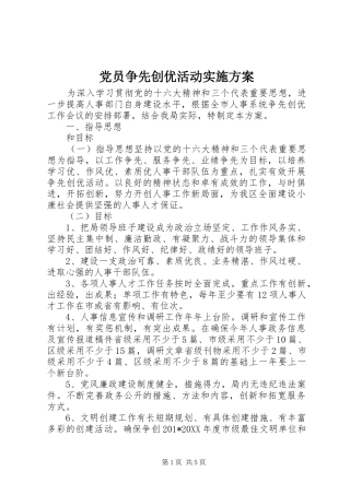 党员争先创优活动实施方案