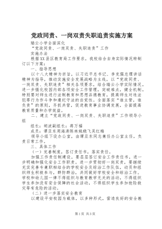 党政同责、一岗双责失职追责实施方案