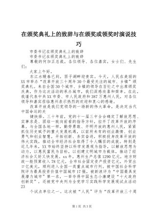 在颁奖典礼上的演讲致辞范文与在颁奖或领奖时演说技巧