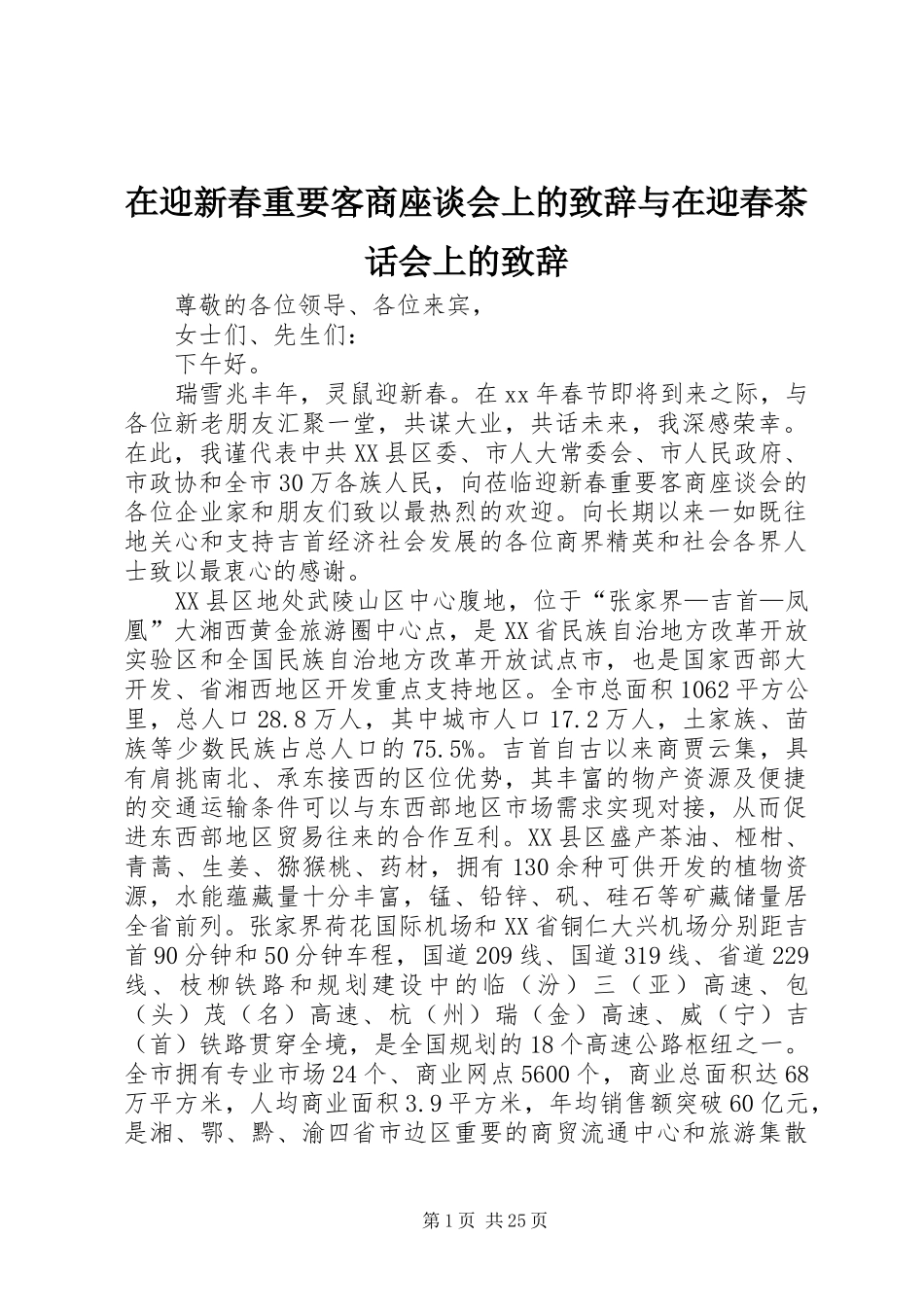 在迎新春重要客商座谈会上的演讲致辞与在迎春茶话会上的演讲致辞_第1页