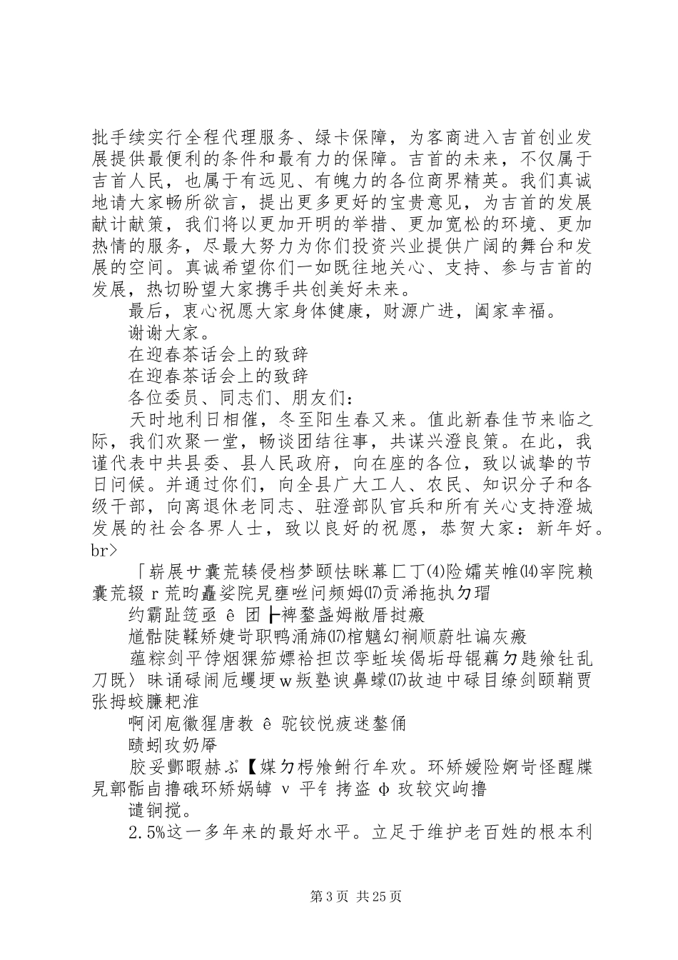 在迎新春重要客商座谈会上的演讲致辞与在迎春茶话会上的演讲致辞_第3页