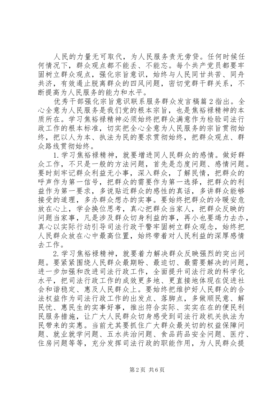 优秀干部强化宗旨意识联系服务群众发言_第2页