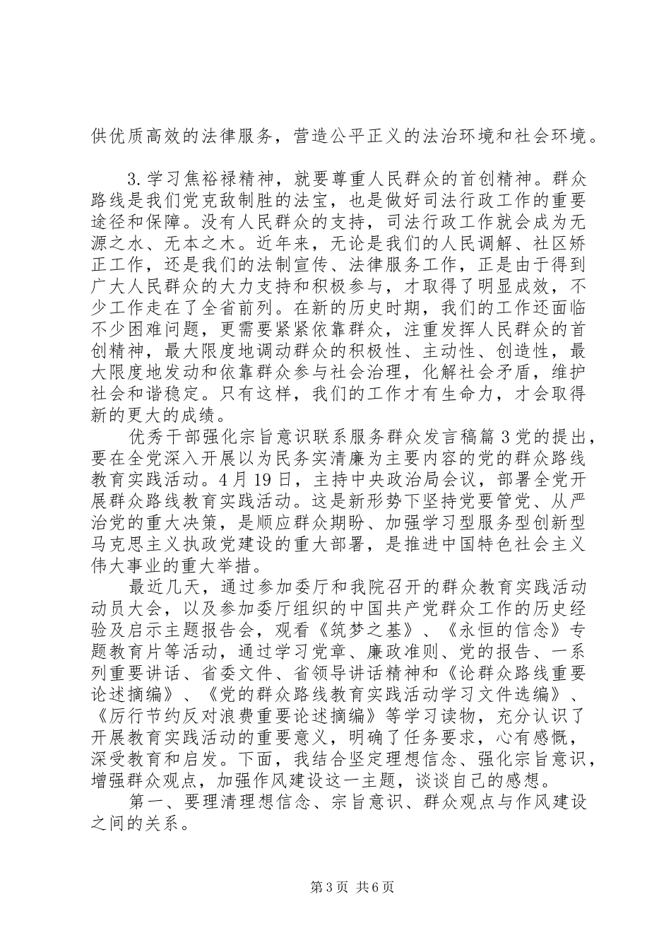 优秀干部强化宗旨意识联系服务群众发言_第3页