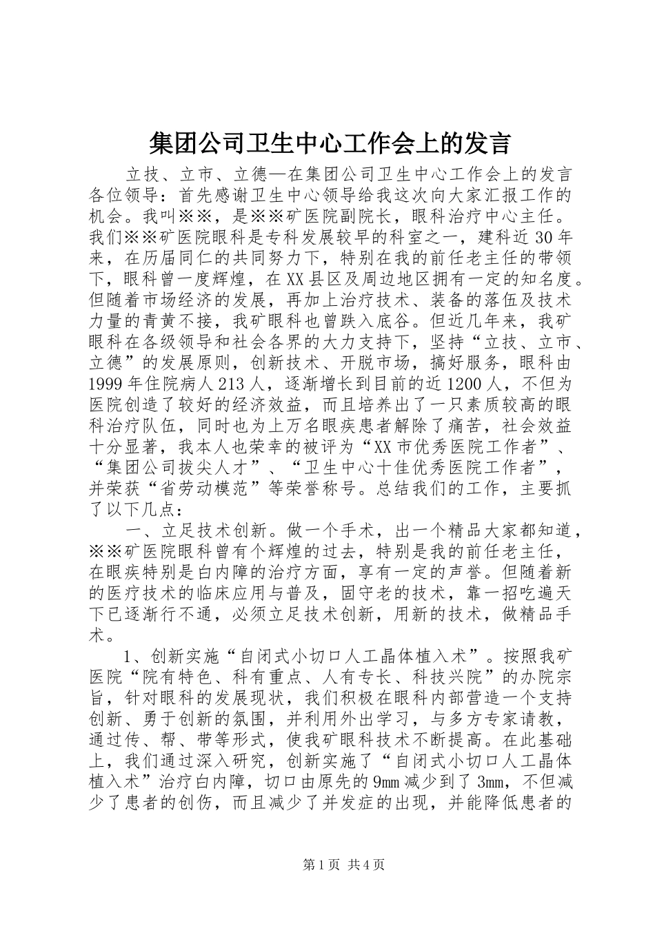 集团公司卫生中心工作会上的发言稿_第1页