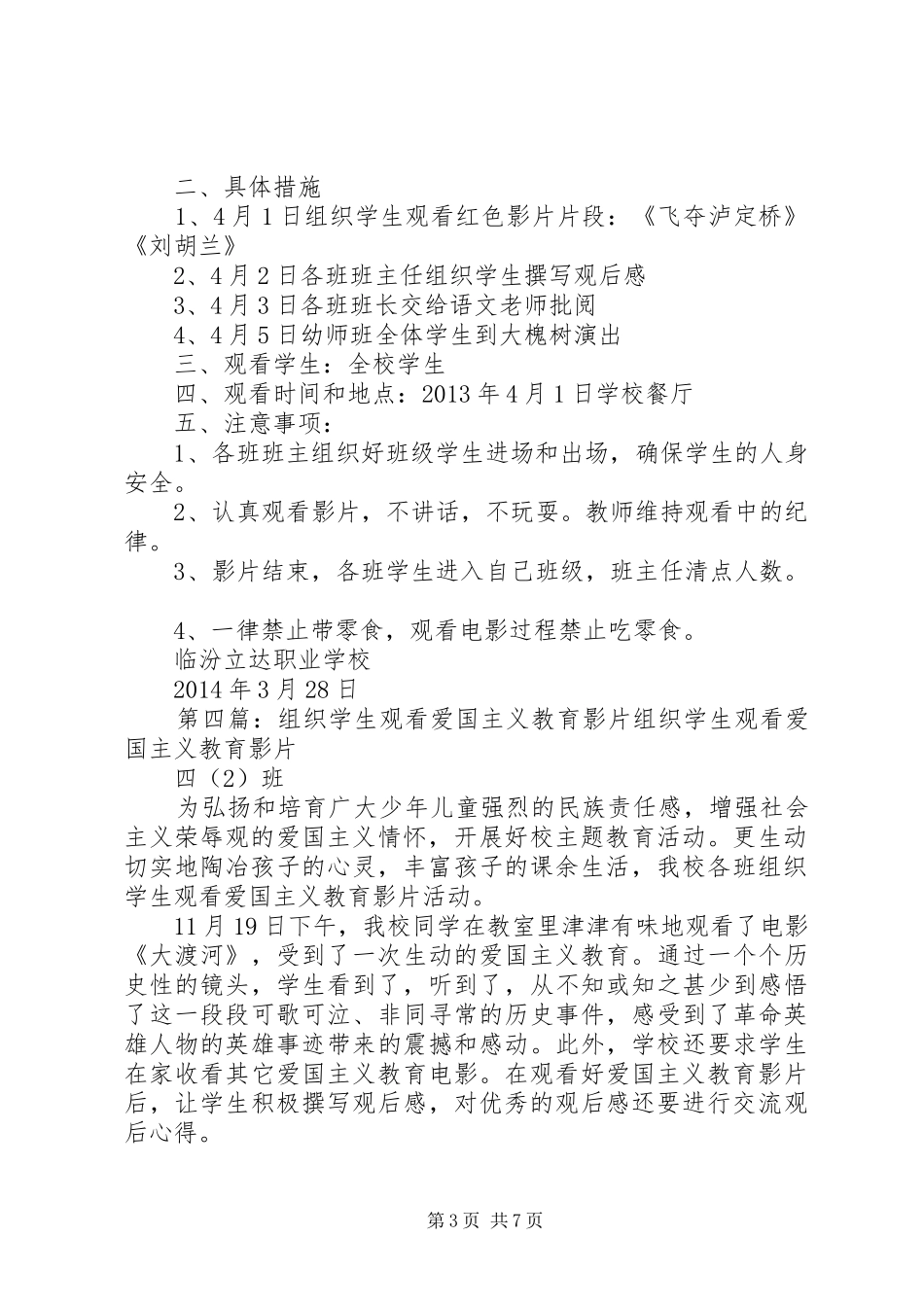第一小学关于组织观看百部爱国主义影片方案_第3页