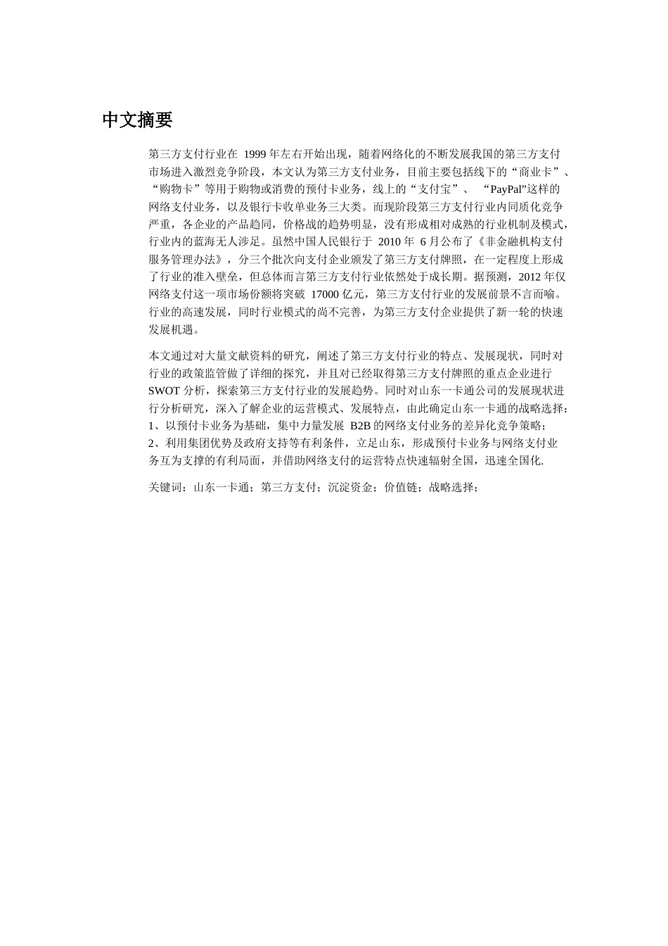 山东一卡通公司发展战略研究_布廷现(word版)_第2页