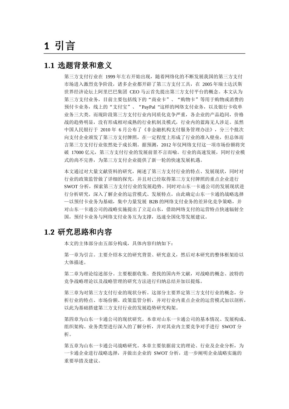 山东一卡通公司发展战略研究_布廷现(word版)_第3页