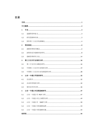 山东一卡通公司发展战略研究_布廷现(word版)