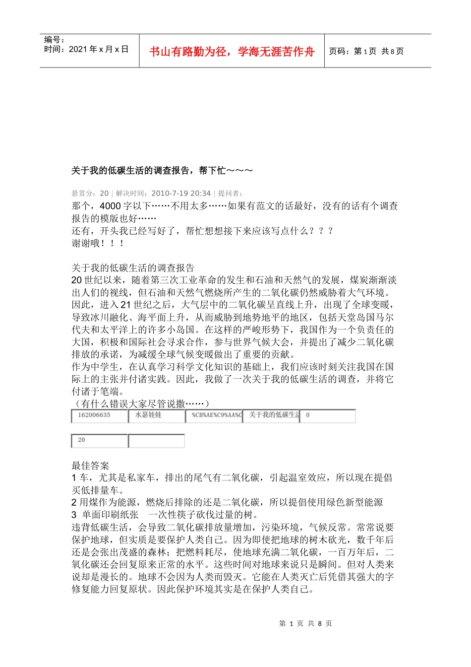 对我的低碳生活的调查报告_第1页
