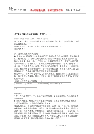 对我的低碳生活的调查报告