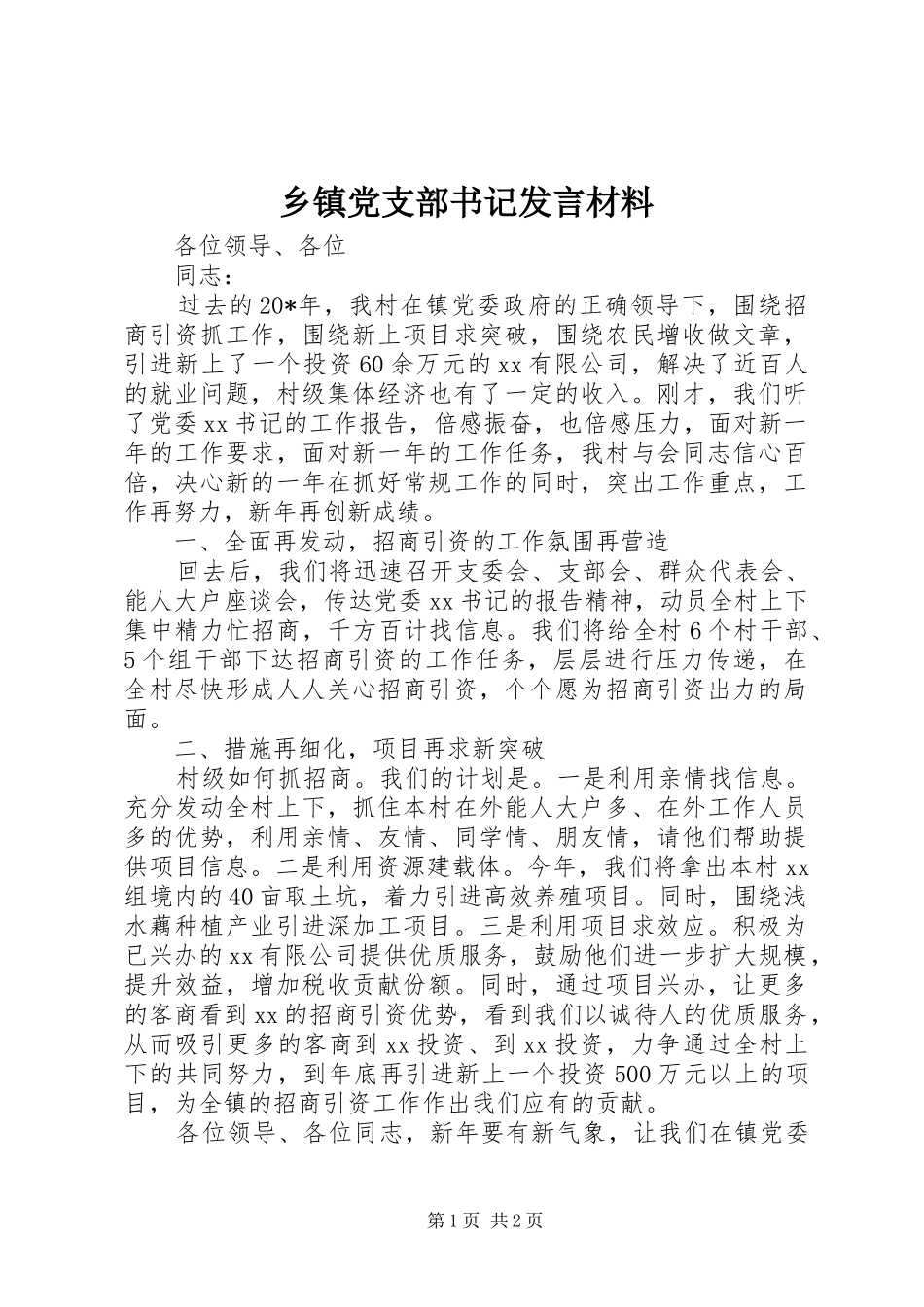 乡镇党支部书记发言材料提纲_第1页