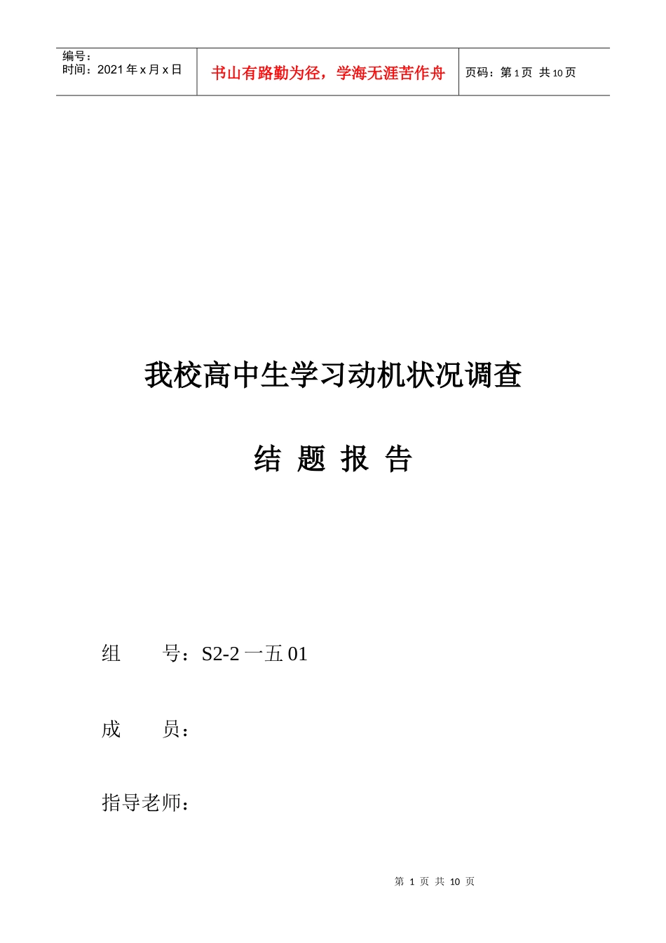 对我校高中生学习动机状况的调查报告_第1页