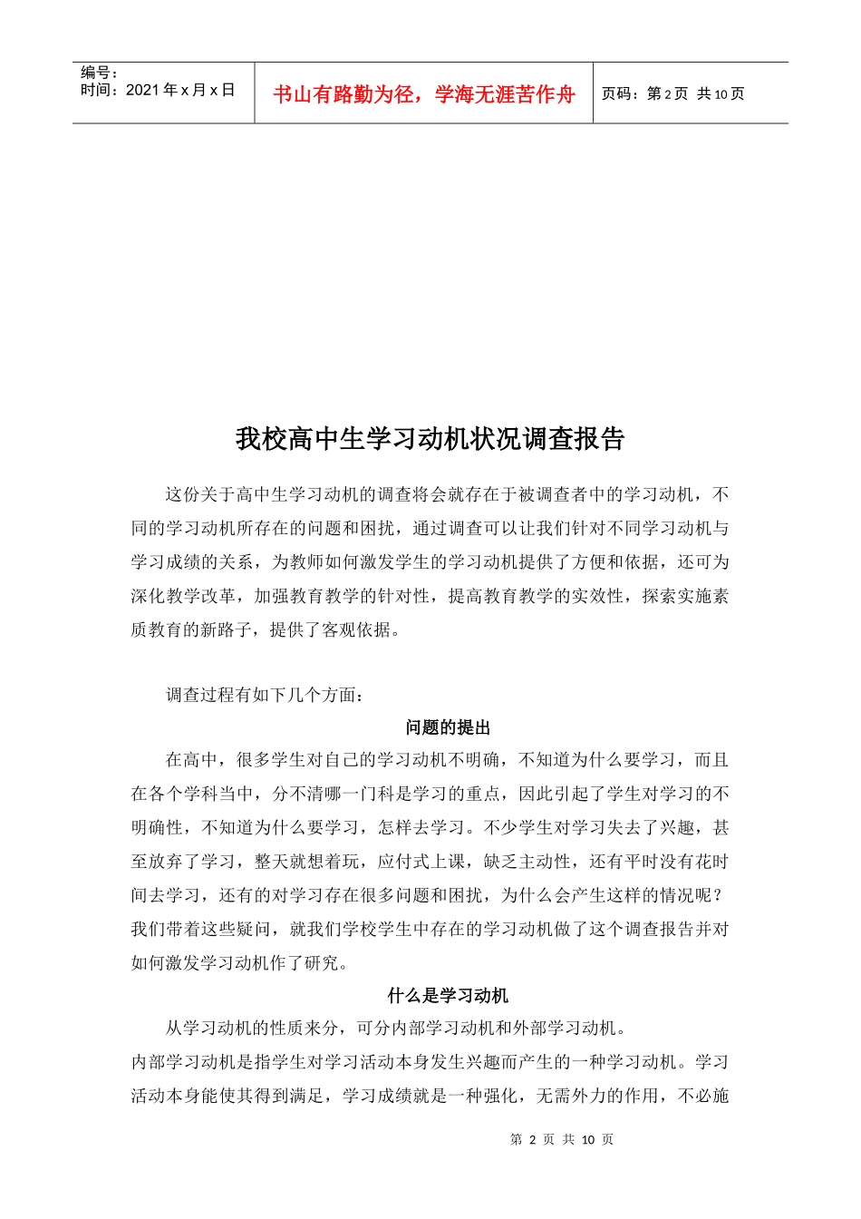 对我校高中生学习动机状况的调查报告_第2页