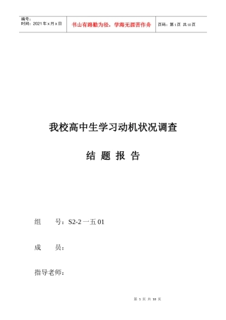 对我校高中生学习动机状况的调查报告