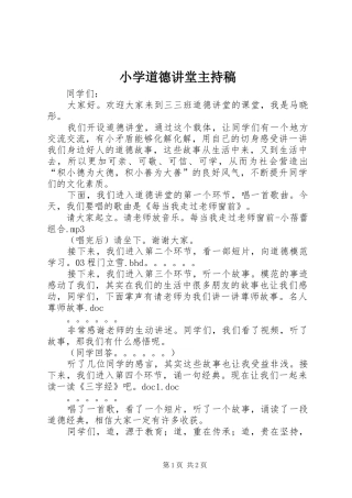 小学道德讲堂主持词