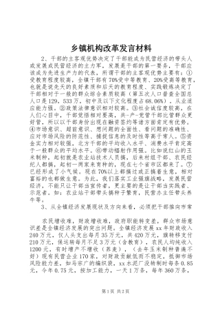 乡镇机构改革发言材料提纲