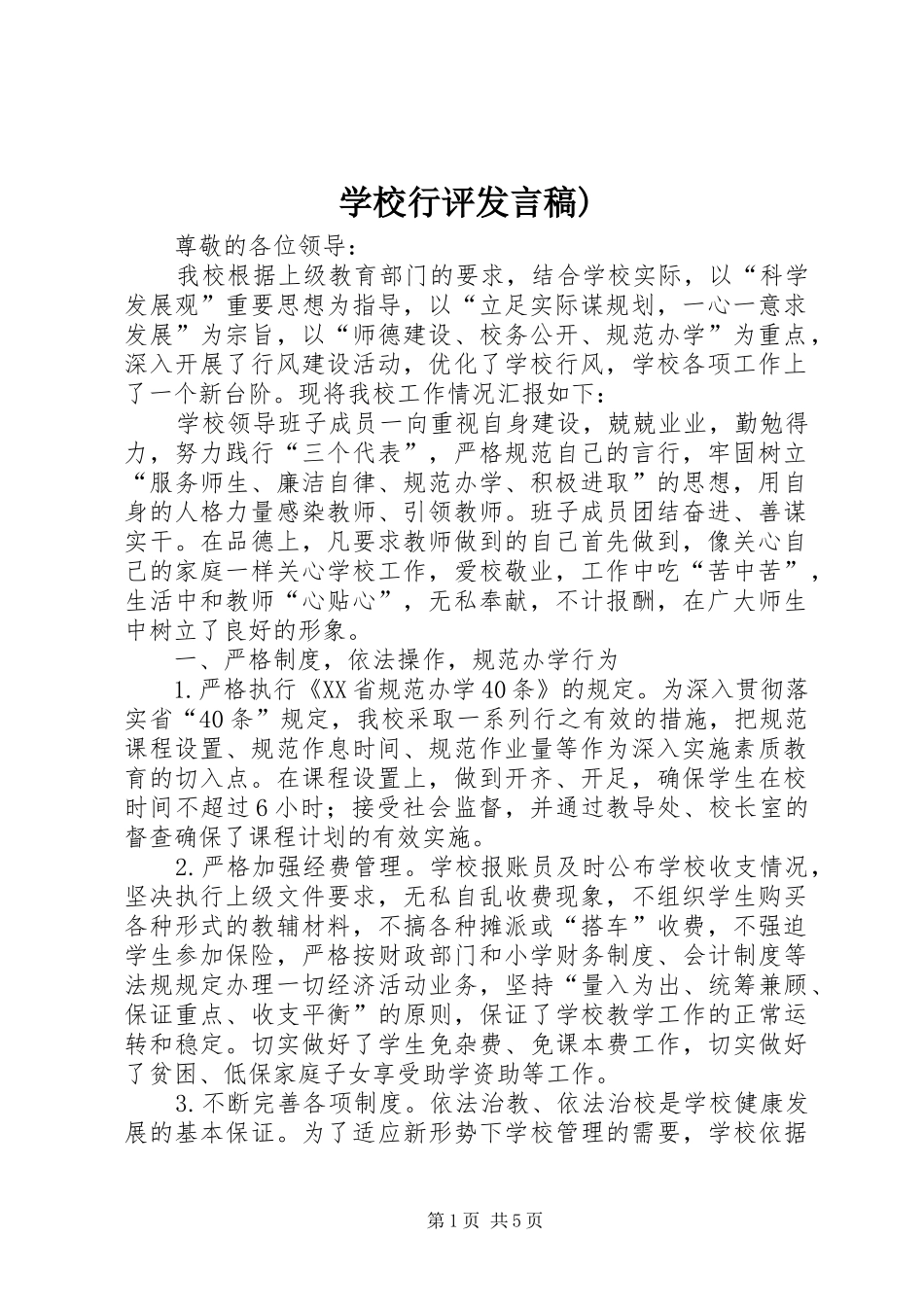 学校行评发言)_第1页