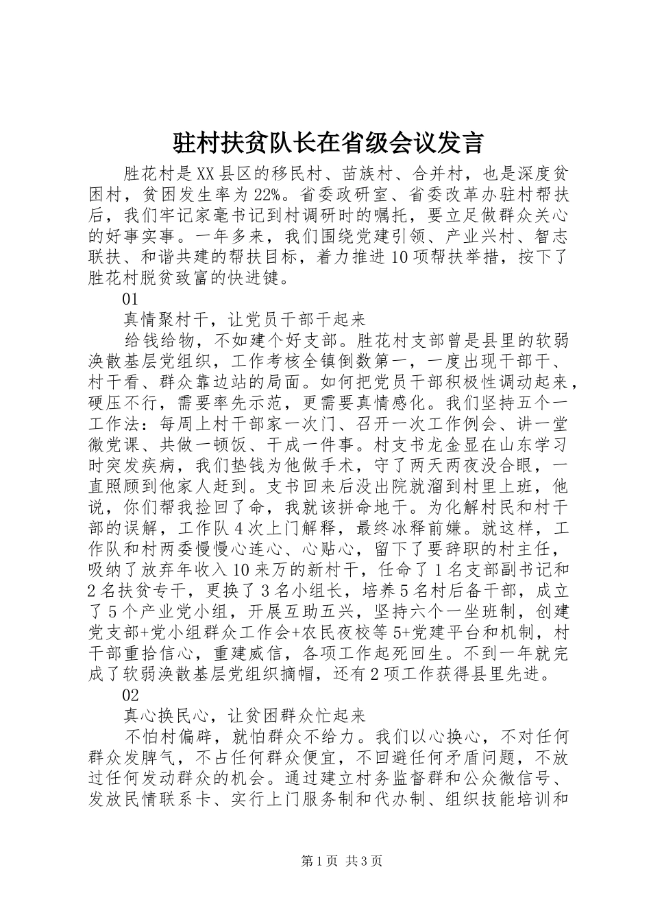 驻村扶贫队长在省级会议发言稿_第1页