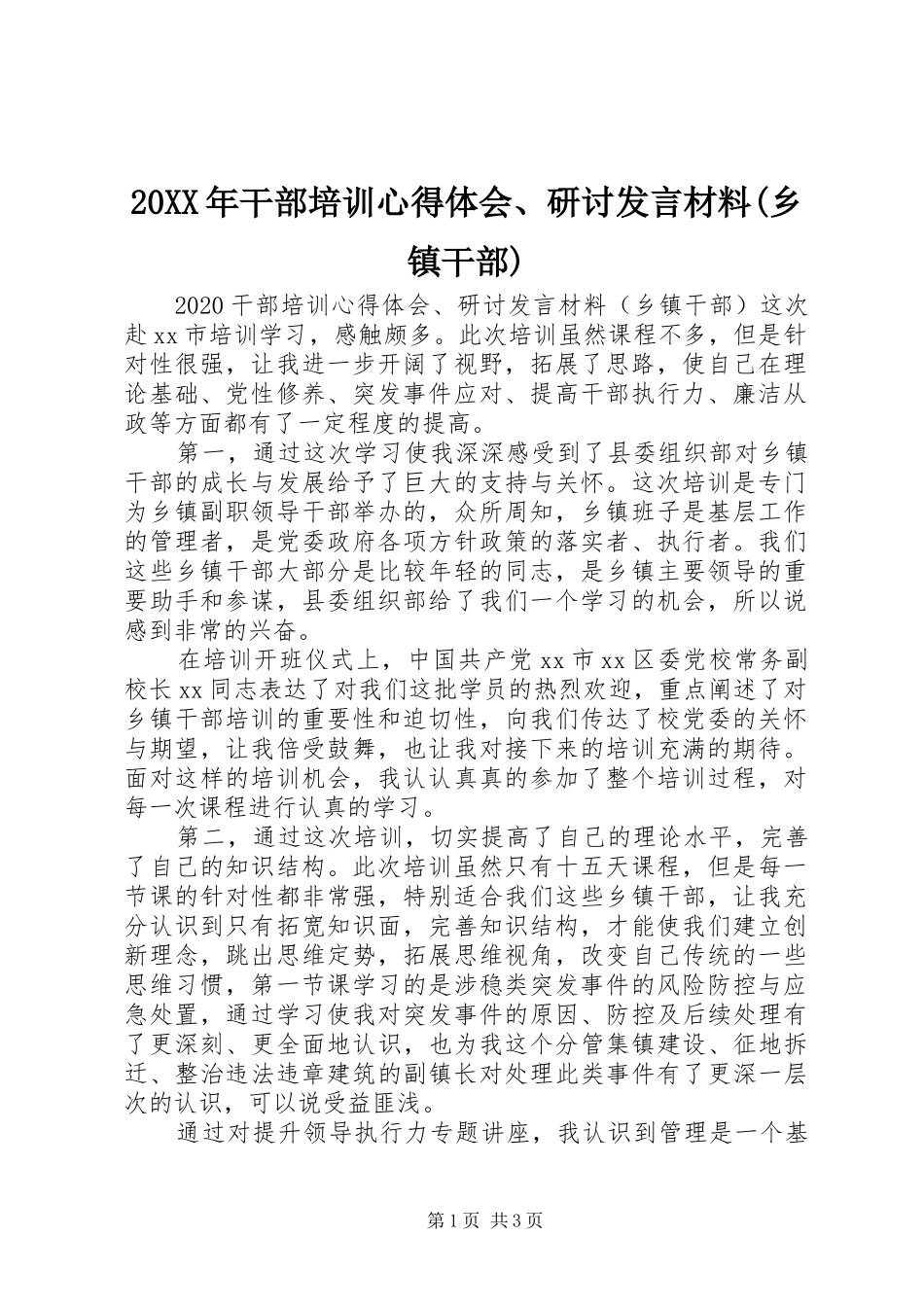 20XX年干部培训心得体会、研讨发言材料致辞(乡镇干部)_第1页